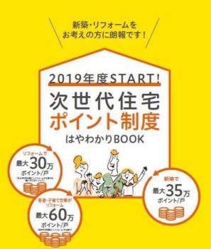 次世代住宅ポイント制度　商品発表されました！