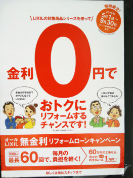 LIXIL無金利ローン　キャンペーンスタート