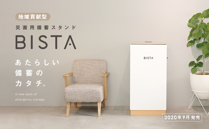 災害用備蓄スタンド　BISTA(ビスタ)購入しました！