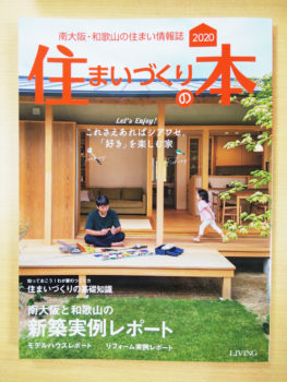 住まいづくりの本　新築　蔭山組　和歌山市　和歌山　リフォーム　リフォーム会社