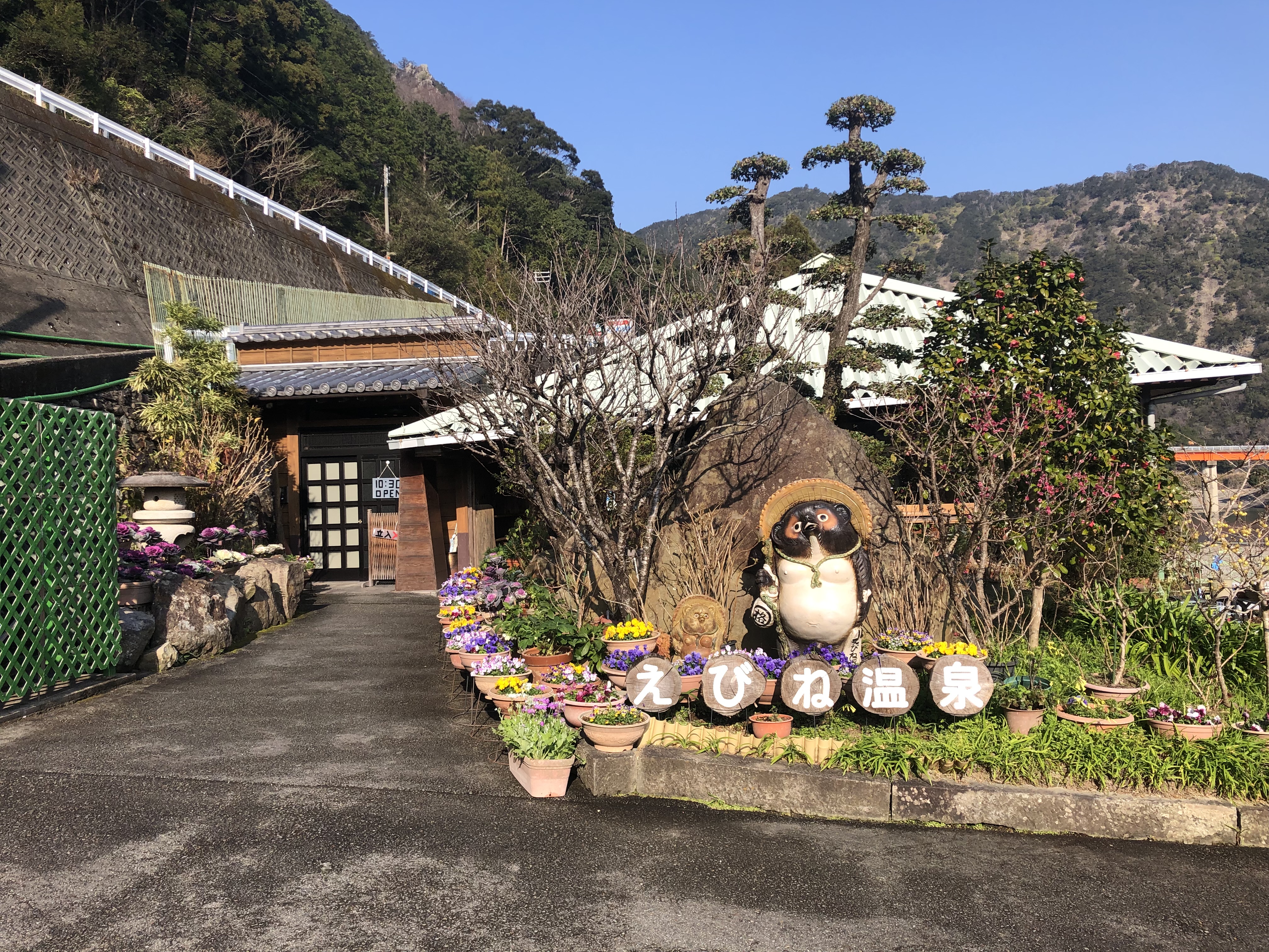 「えびね温泉」