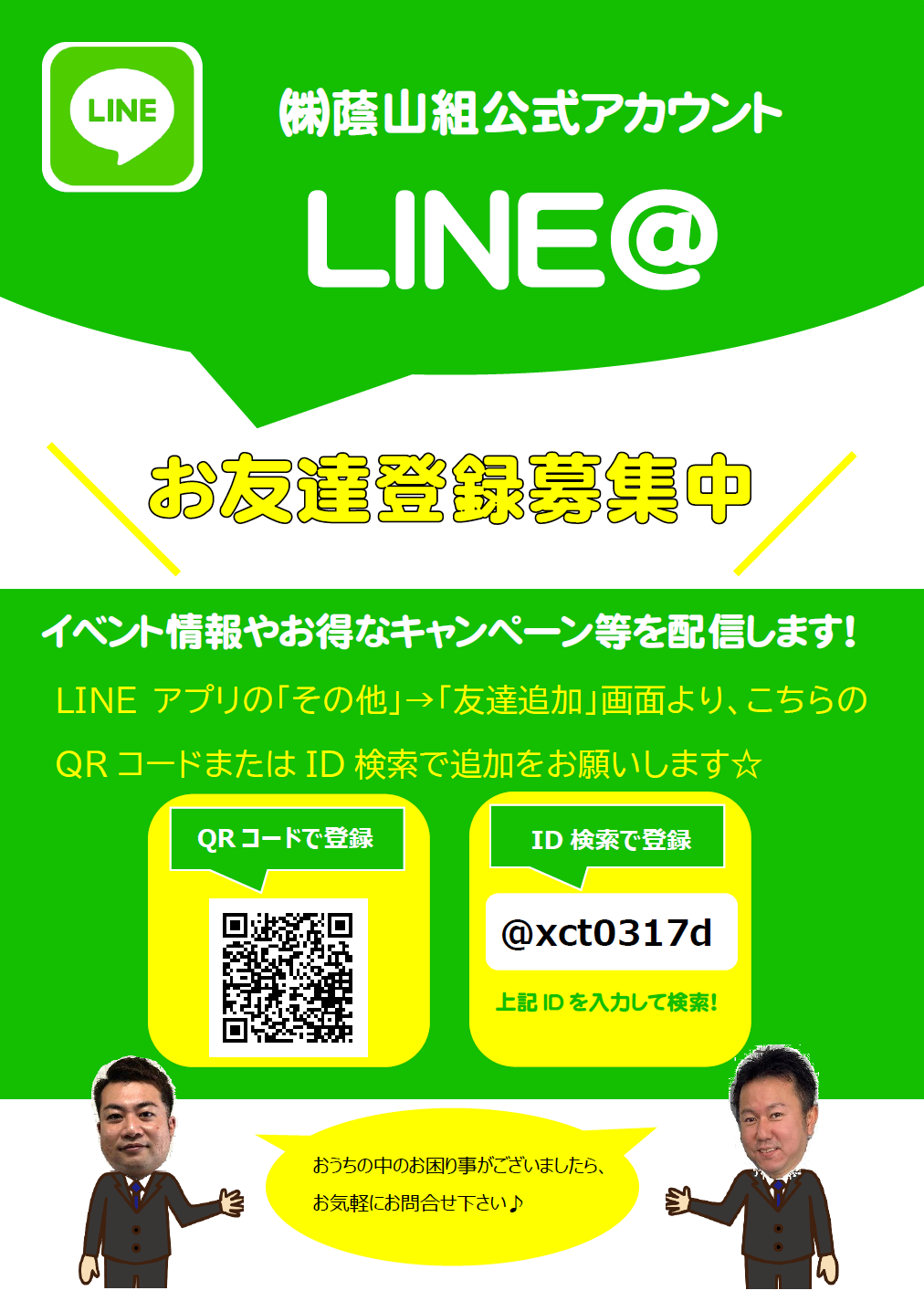 LINE　お友達募集中！