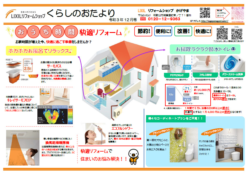 和歌山市　蔭山組　リフォーム　くらしのおたより