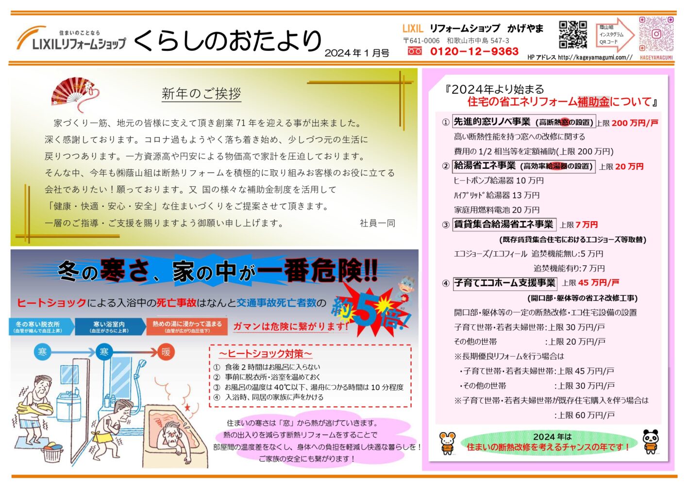 和歌山市　蔭山組　リフォーム　新築　断熱リフォーム　補助金活用リフォーム　