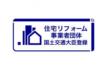 住宅リフォーム事業者団体