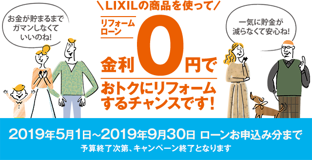 LIXIL無金利リフォームローン　蔭山組　和歌山市　リフォーム