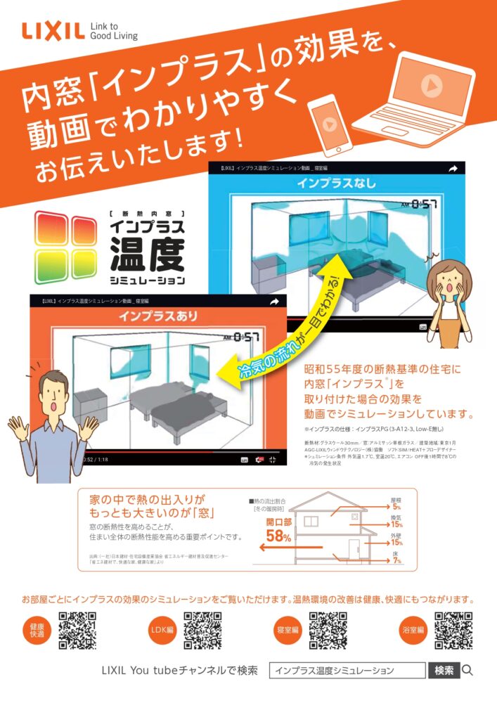 和歌山市　蔭山組　リフォーム　新築　断熱リフォーム　窓断熱　インプラス　光熱費削減　