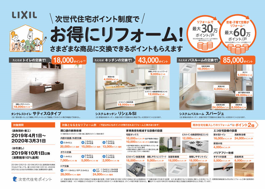 今だけの期間限定!<br />
リフォームするならこの期間がお得!