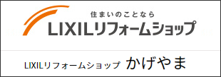 リクシルリフォームショップかげやま