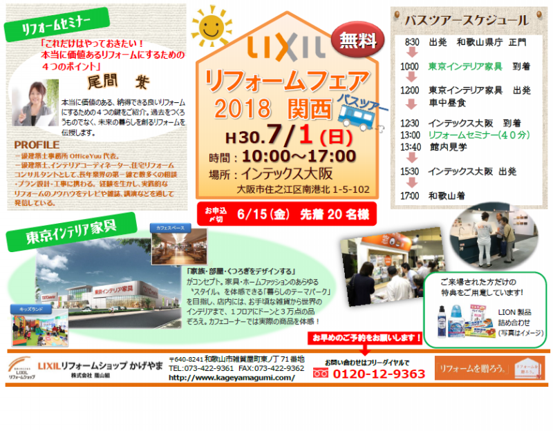 7/1(日)　無料バスツアー！LIXILリフォームフェア2018関西のごあんない☆