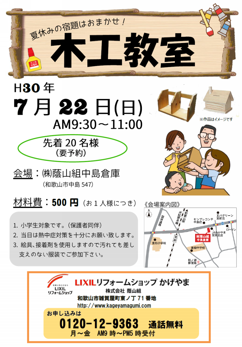 7/22(日)　夏休みの宿題はおまかせ！「木工教室」開催します！！