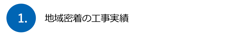 地域密着の工事実績