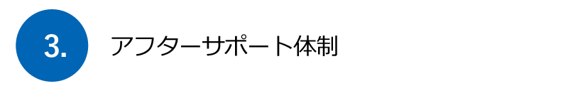 アフターサポート体制