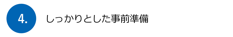 しっかりとした事前準備