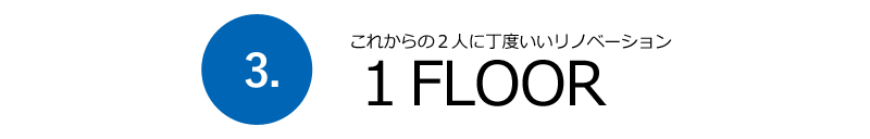 ３・1FLOOR