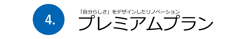 ４・プレミアムプラン