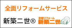 全面リフォームサービス新築二世