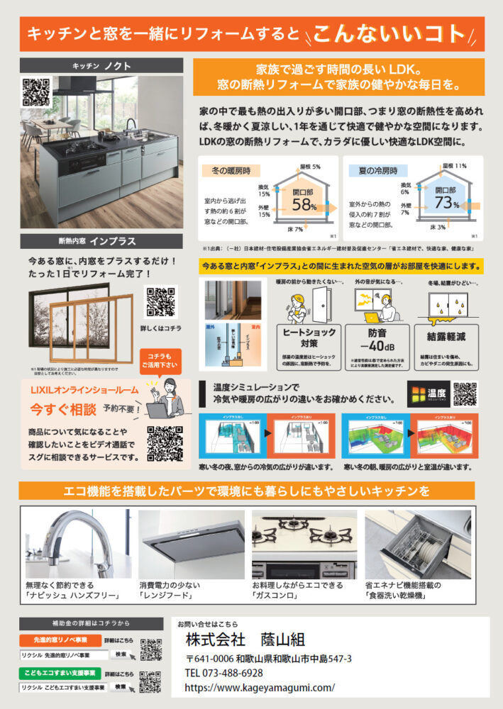 和歌山市　蔭山組　リフォーム　新築　断熱リフォーム