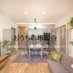 お家の相談会（随時開催）