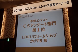 LIXILリフォームショップ関西オーナー会にて、1位を受賞しました！