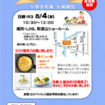夏休み　キッズお料理教室