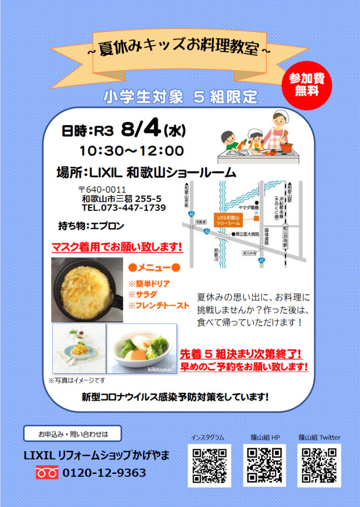 ～夏休み　キッズお料理教室～