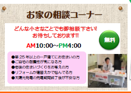 お家の相談　イベント　蔭山組　和歌山市　和歌山　リフォーム　リフォーム会社