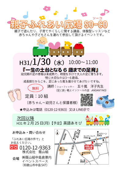 1月30日親子ふれあい広場開催します！
