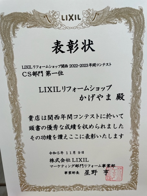 お客様満足度アンケート　LIXILリフォーム関西で第1位！！