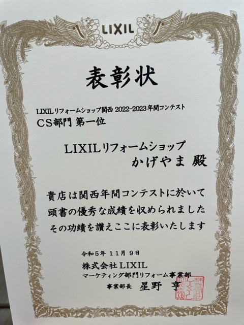 和歌山市　蔭山組　リフォームショップ　LIXILﾘﾌｫｰﾑｼｮｯﾌﾟかげやま　新築　リフォーム　お客様満足度アンケート第1位