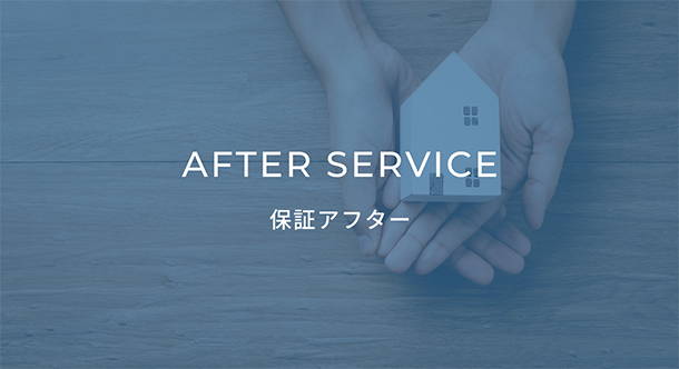 保証アフター