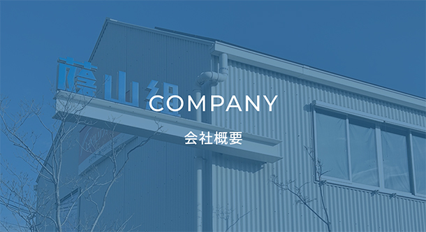 会社概要
