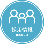 求人情報