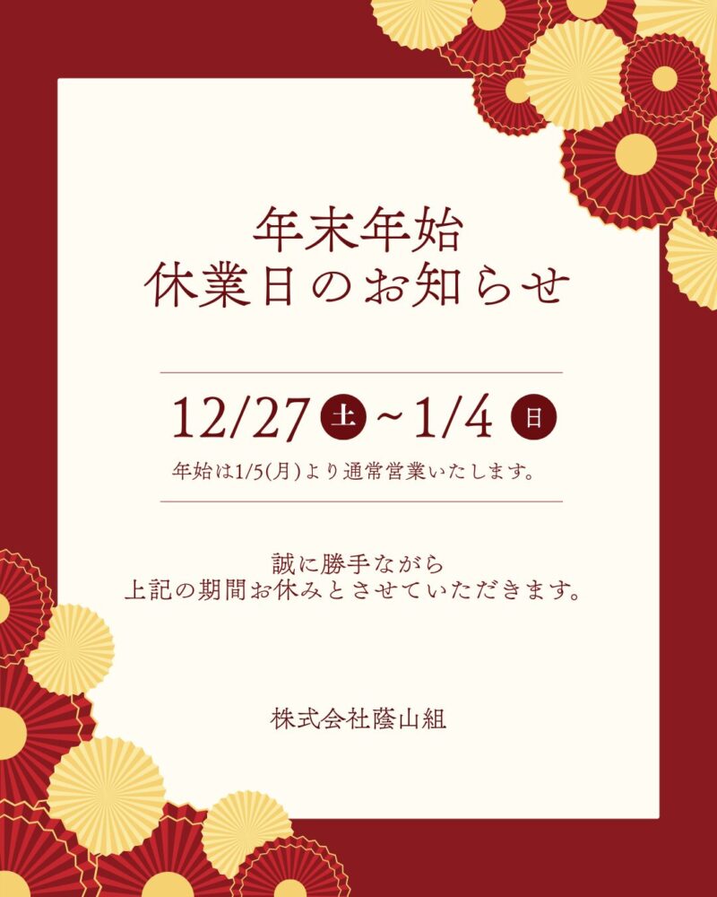 年末年始　休業日のお知らせ