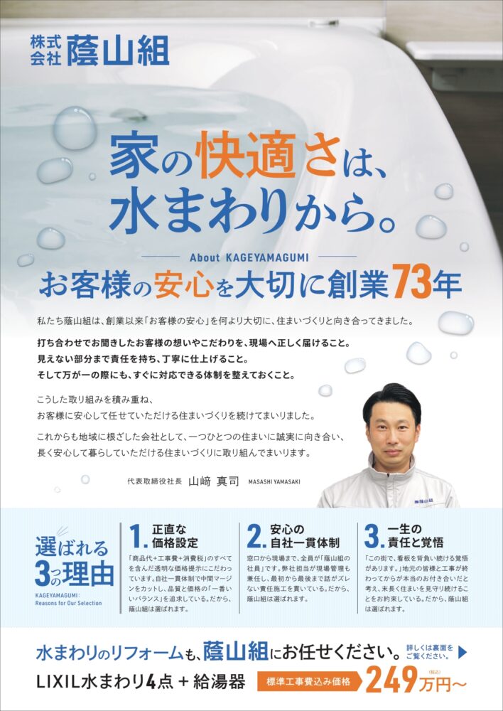 水廻りリフォーム　選べる3つの5点セットプラン！