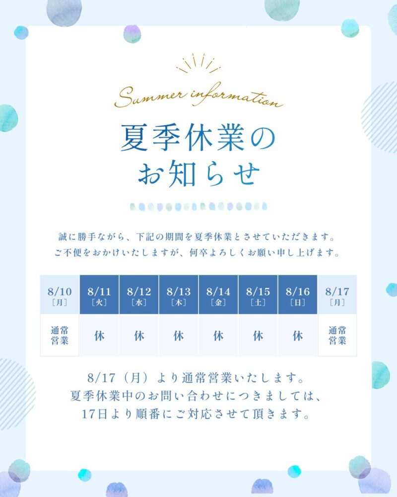 ＊夏季休暇のお知らせ＊