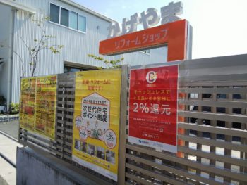 キャッシュレスポイント還元 蔭山組 和歌山市 和歌山 リフォーム