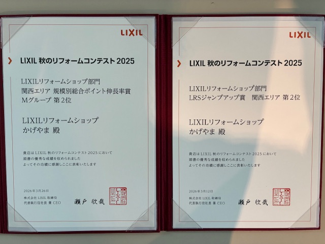 LIXIL 秋のリフォームコンテスト2025