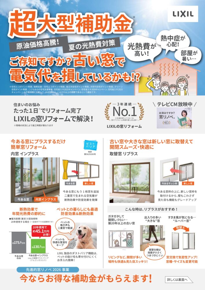 【補助金対象】先進的窓リノベ2026事業　窓リフォームの最大