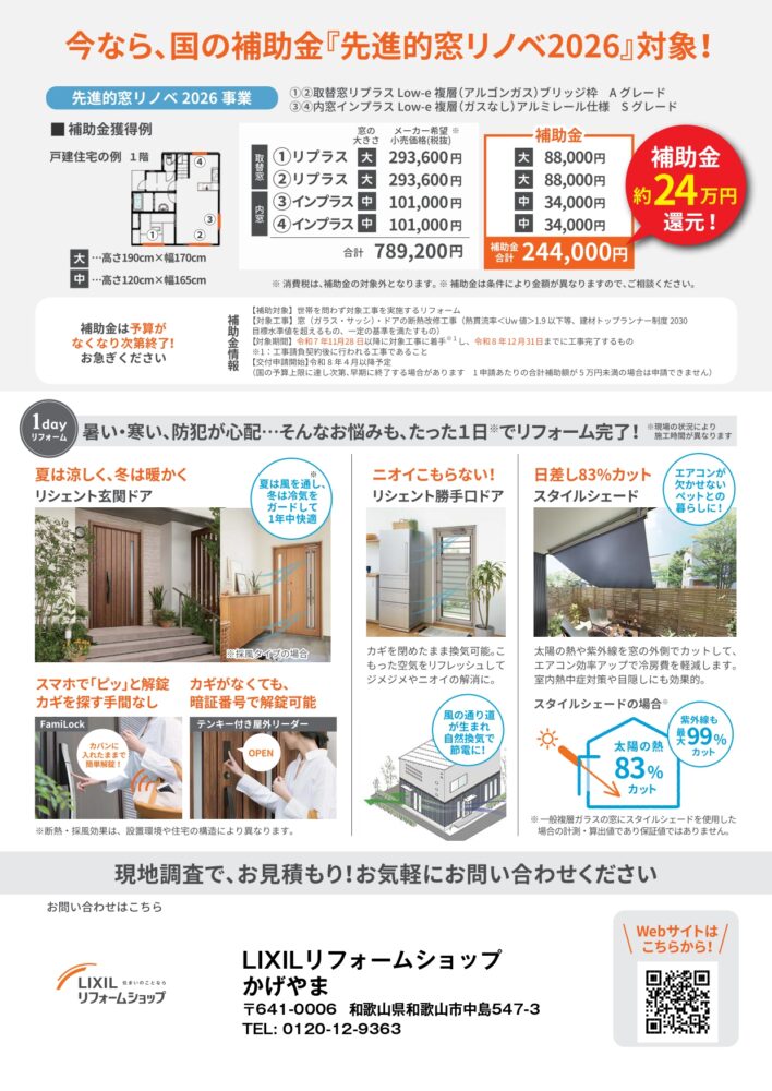 【補助金対象】先進的窓リノベ2026事業　窓リフォームの最大のチャンスがやってきました！