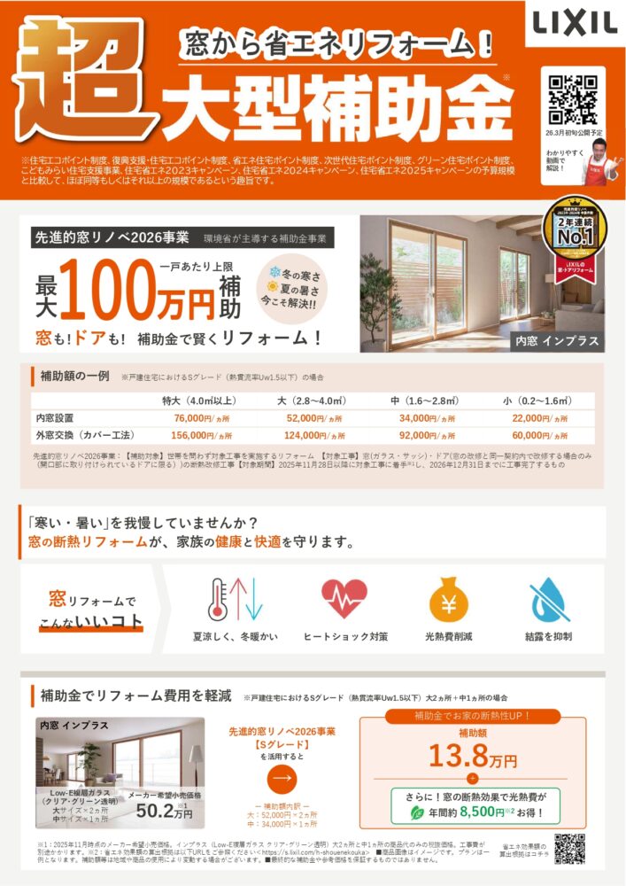 2026年も補助金でお得にリフォーム！