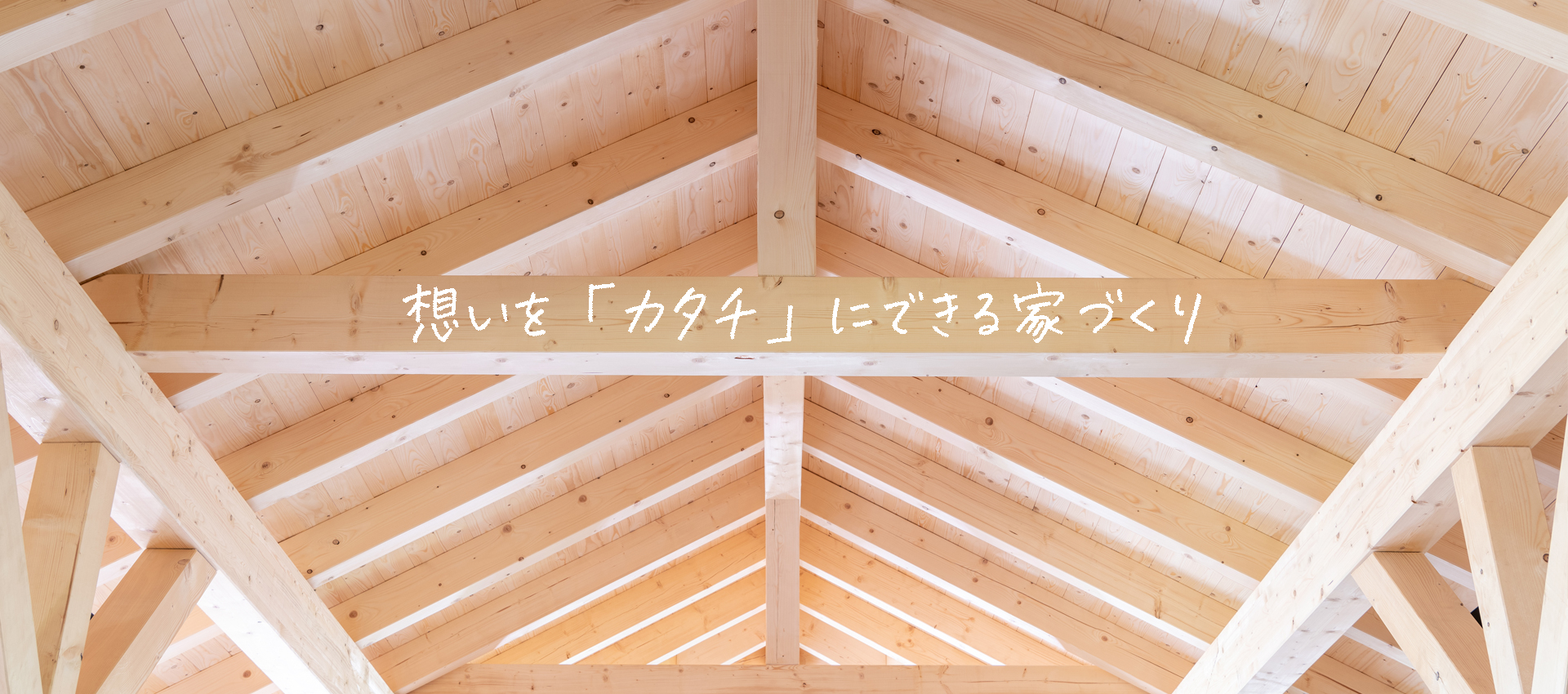 想いを「カタチ」にできる家づくり