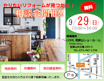 LIXILリフォームショップかげやま 合同相談会 蔭山組 和歌山市 リフォーム