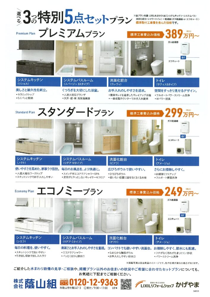 水廻りリフォーム　選べる3つの5点セットプラン！