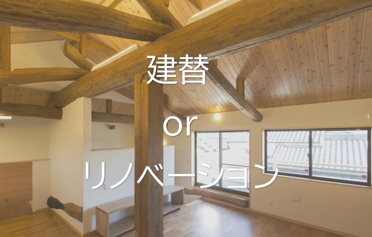 建替かリノベか。蔭山組が伝える「後悔しない判断基準」